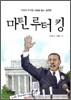 마틴 루터 킹