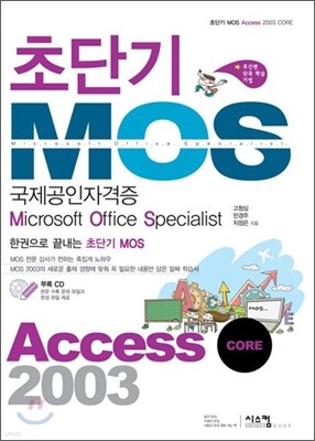 초단기 MOS 국제공인자격증 Access 2003 CORE