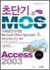 초단기 MOS 국제공인자격증 Access 2003 CORE