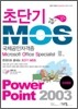초단기 MOS 국제공인자격증 Power Point 2003 CORE