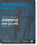 프레젠테이션 전략과 실전 노하우