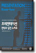 프레젠테이션 전략과 실전 노하우