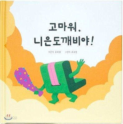 고마워, 니은도깨비야