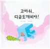 고마워, 디귿도깨비야