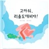 고마워, 리을도깨비야