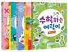 수학하는 어린이 5권 기획세트