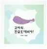 고마워, 한글도깨비야 : 기역편-리을편