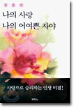 나의 사랑 나의 어여쁜 자야