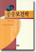 최신 공중보건학