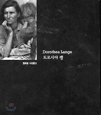 도로시아 랭 Dorothea Lange