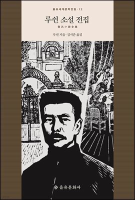 루쉰 소설 전집 - 을유세계문학전집 12