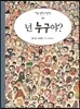 넌 누구야?