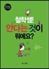 철학쌤! 안다는 것이 뭐예요?