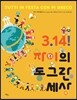3.14! 파이의 동그란 세상