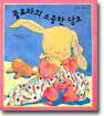 플로라의 소중한 담요