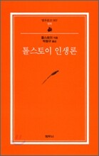 톨스토이 인생론