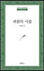 피천득 시집