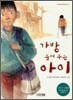 가방 들어 주는 아이