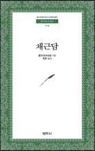 채근담