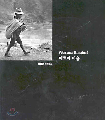베르너 비숍 Werner Bischof