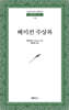 베이컨 수상록