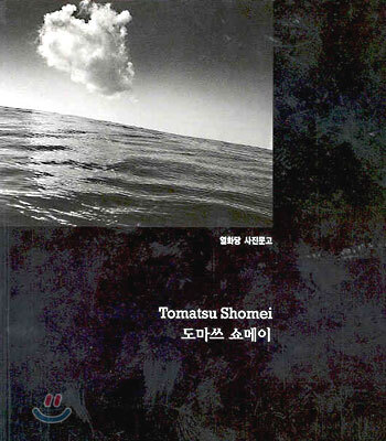도마쓰 쇼메이 Tomatsu Shomei