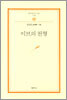 이브의 천형