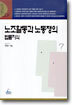 노조활동과 노동쟁의 법률지식