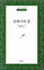 갈매기의 꿈