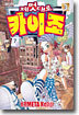제멋대로 카이조 3