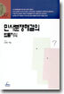 민사분쟁해결의 법률지식