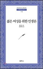 젊은 여성을 위한 인생론