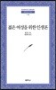 젊은 여성을 위한 인생론