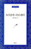 B사감과 러브레타