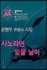 사노라면 잊을 날이