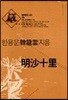 명사십리
