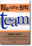 팀을 이끄는 원칙