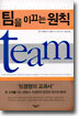 팀을 이끄는 원칙