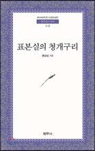 표본실의 청개구리