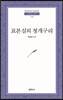 표본실의 청개구리
