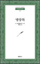 명상록