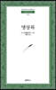명상록