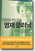 전정재 박사의 영재 클리닉