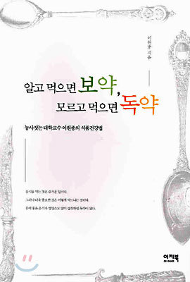 알고 먹으면 보약, 모르고 먹으면 독약