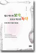 알고 먹으면 보약, 모르고 먹으면 독약