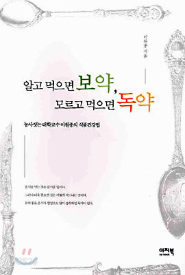 알고 먹으면 보약, 모르고 먹으면 독약