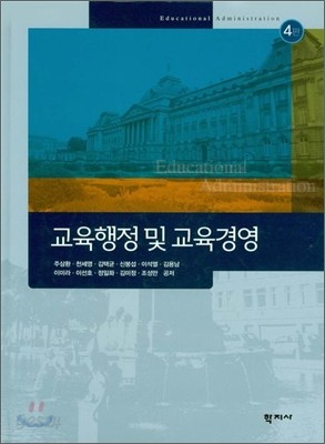 교육행정 및 교육경영