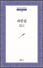 파한집