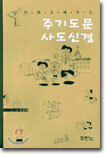 만화로 배우는 주기도문 사도신경