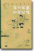 만화로 배우는 주기도문 사도신경